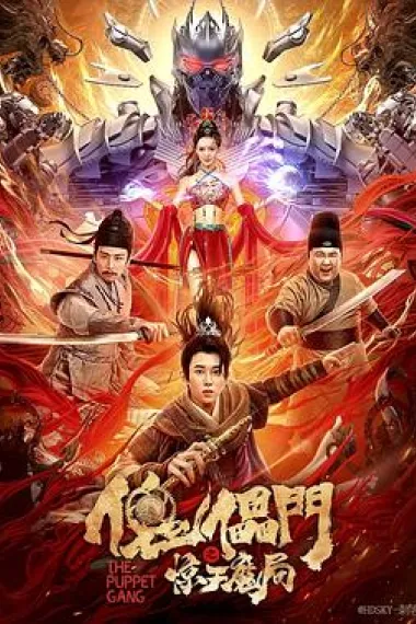 傀儡门之惊天魔局 (2023) 海报