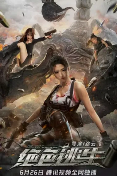 绝色逃生 (2021) 海报
