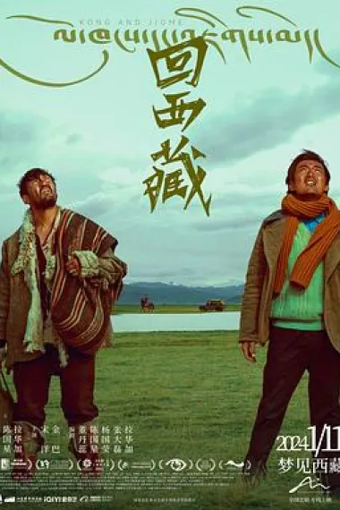 回西藏 Hui xi zang (2022) 海报
