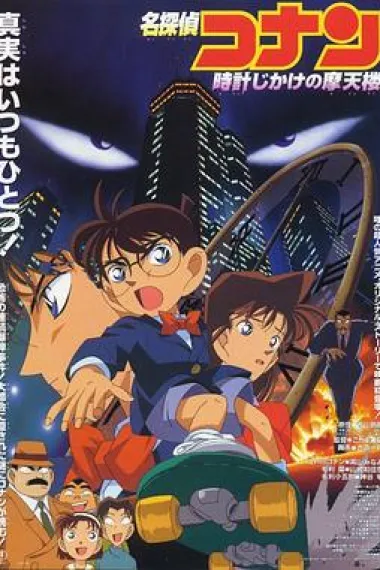 名侦探柯南 剧场版大合集 Detective Conan: The Time Bombed Skyscraper (1997) 海报