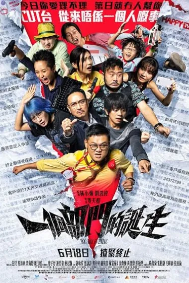 一个部门的诞生 一個部門的誕生 Jat go Bou Mun dik Daan Sang (2026) 海报