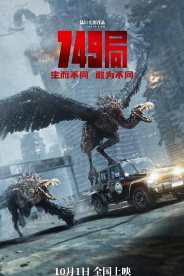 749局 Bureau 749 (2024) 海报