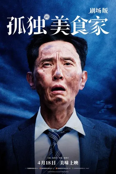 孤独的美食家 剧场版 The Solitary Gourmet (2024) 海报