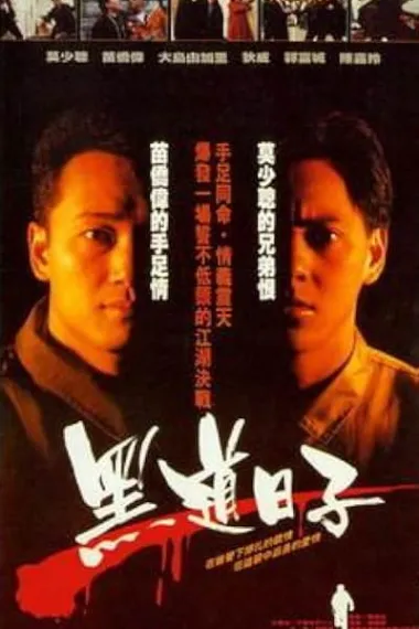 飞越危墙 飛越危牆 Fei yue wei qiang (1989) 海报