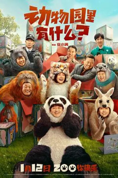 动物园里有什么？ Dong wu yuan li you shen me? (2024) 海报