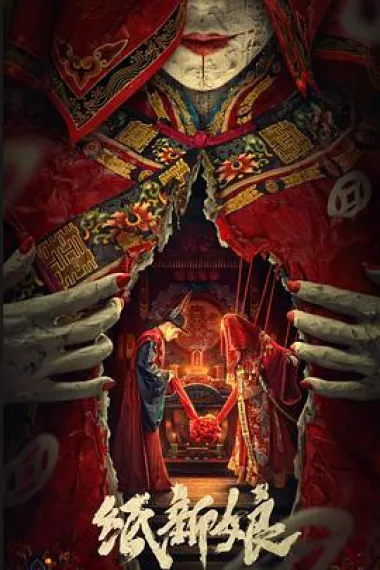纸新娘 (2023) 海报