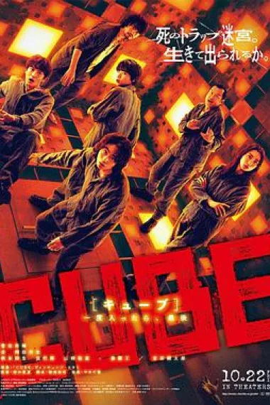 心慌方 Cube (2021) 海报