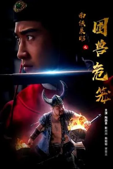 南侠展昭之困兽危笼 (2022) 海报