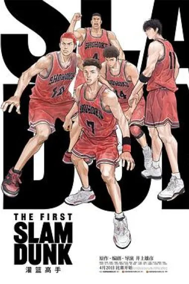灌篮高手 The First Slam Dunk (2022) 海报