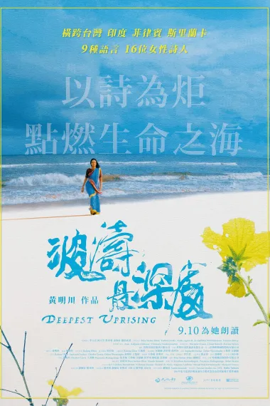 波涛最深处 Bo Tao Zui Shen Chu (2020) 海报