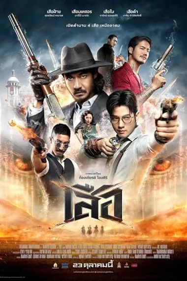 虎影夺锋 เสือ 4 Tigers (2025) 海报