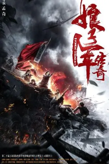 娘子军传奇 (2017) 海报