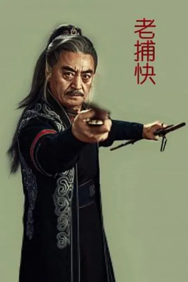 老捕快 (2024) 海报