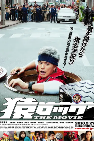 麻辣开锁王 THE MOVIE Saru lock (2010) 海报