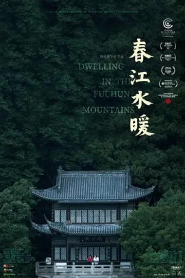 春江水暖 Dwelling in the Fuchun Mountains (2019) 海报