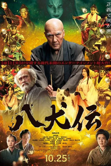 八犬传 Hakkenden (2024) 海报