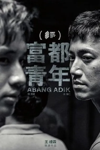 富都青年 Abang Adik (2023) 海报