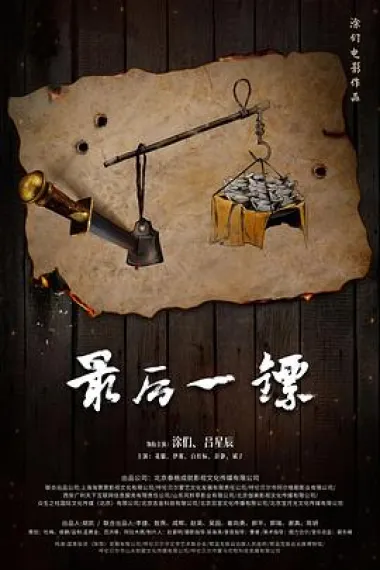 最后一镖 The Last Post (2021) 海报