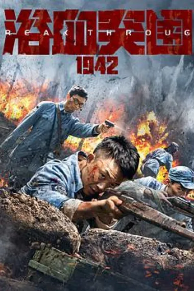 浴血突围1942 (2023) 海报
