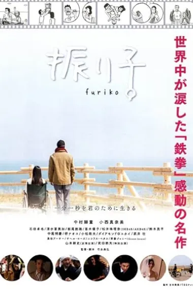 钟摆人生 Furiko (2014) 海报