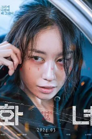 火女 Hwanyeo (2024) 海报