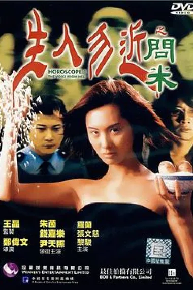 生人勿近之问米 Sang yan mat kan: Man mei (1999) 海报