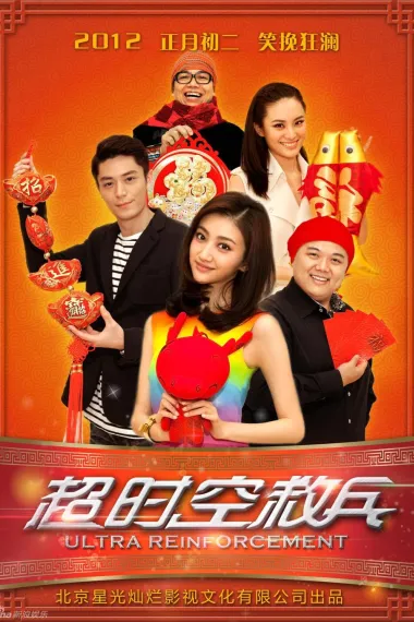 超时空救兵 Chao shi kong jiu bing (2012) 海报