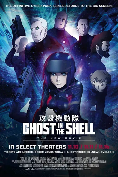 攻壳机动队 新剧场版 Ghost in the Shell: The New Movie (2015) 海报