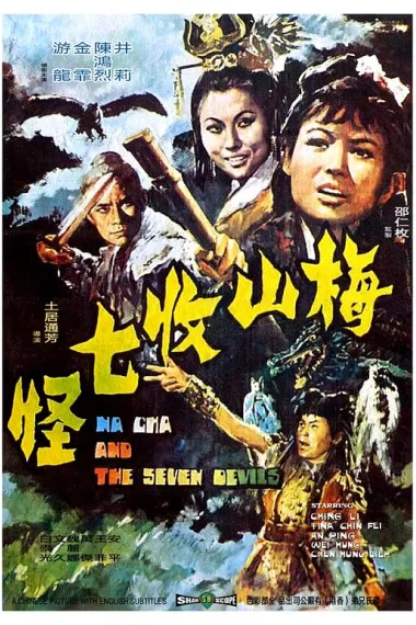 梅山收七怪 Mei shan shou qi guai (1973) 海报