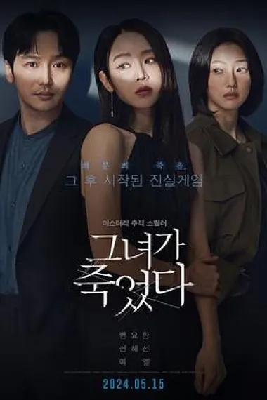 她死了 Geunyeoga Jugeossda (2024) 海报