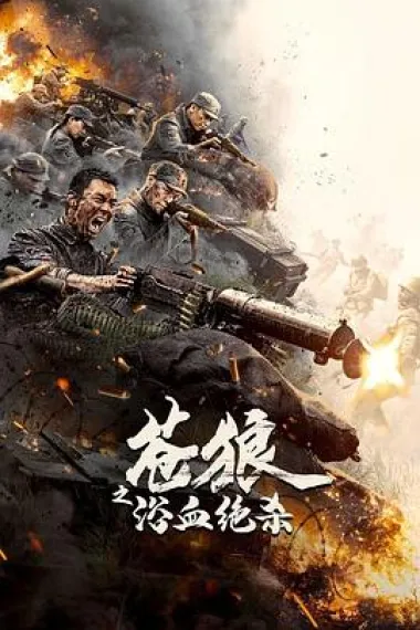 苍狼之浴血绝杀 (2024) 海报