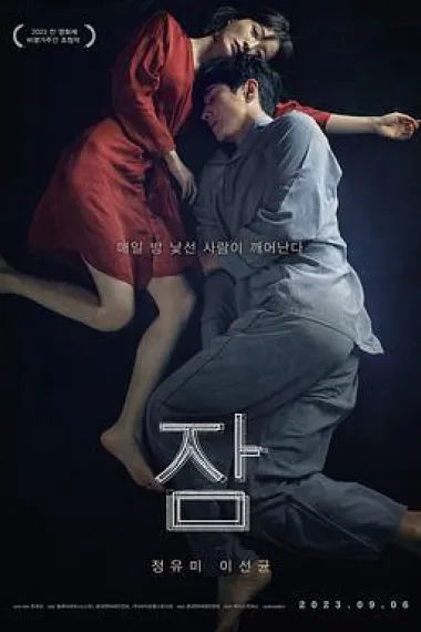 眠 Jam (2023) 海报