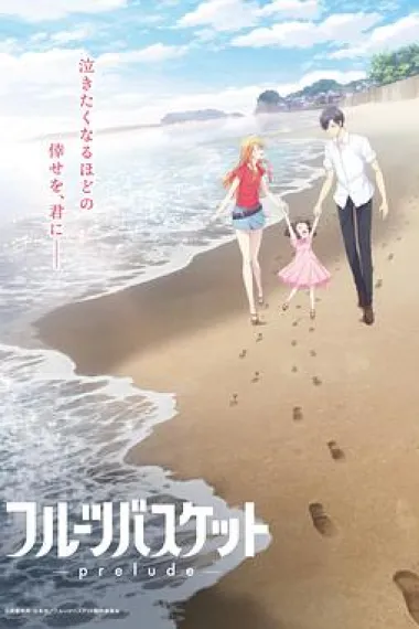 水果篮子 prelude Fruits Basket: Prelude (2022) 海报