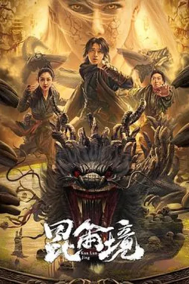 昆仑境 (2023) 海报