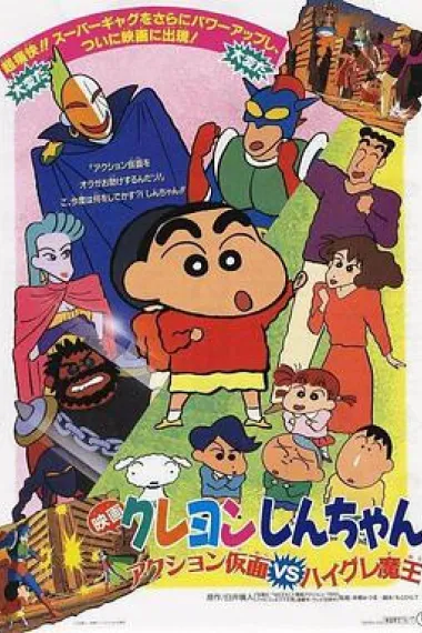 蜡笔小新 剧场版合集 1993~2019年 (1993) 海报