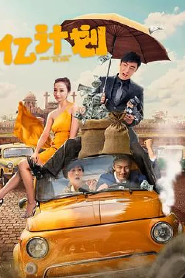 亿计划 (2024) 海报