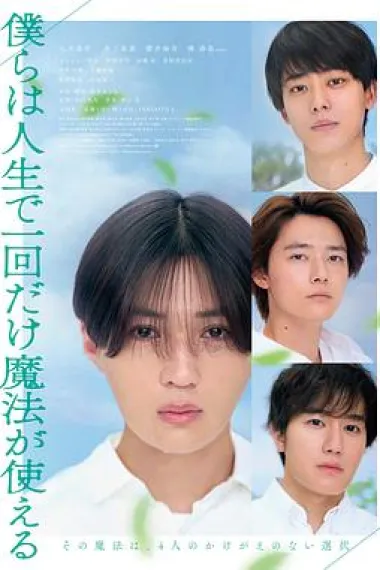 我们一生中只能使用一次魔法 Bokura wa Jinsei de Ikkai dake Maho ga Tsukaeru (2025) 海报
