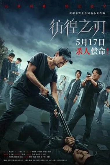 彷徨之刃 Pang Huang Zhi Ren (2024) 海报
