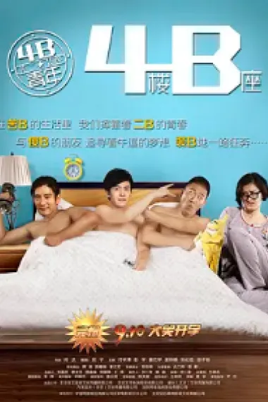 4B青年之4楼B座 (2013) 海报