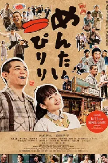 明太子夫妇：幸福奇迹 Mentai-piriri (2019) 海报
