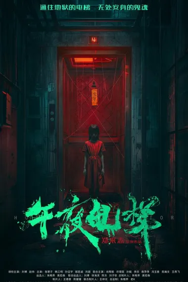 午夜电梯 (2026) 海报