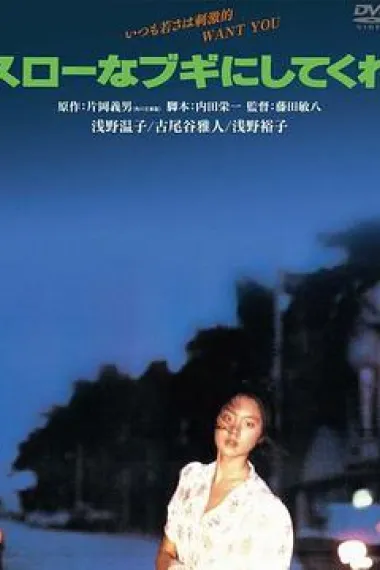 请来一首慢板布吉舞曲吧 Play it, Boogie-Woogie (1981) 海报