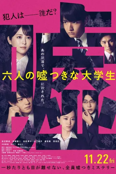 六个说谎的大学生 Rokunin no Usotsuki na Daigakusei (2024) 海报