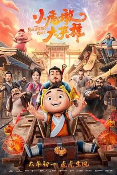 小虎墩大英雄 Run, Tiger, Run! (2022) 海报