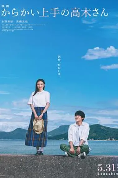 擅长捉弄的高木同学 (2024) 海报