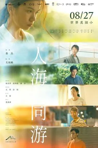 人海同游 Ren hai tong you (2023) 海报