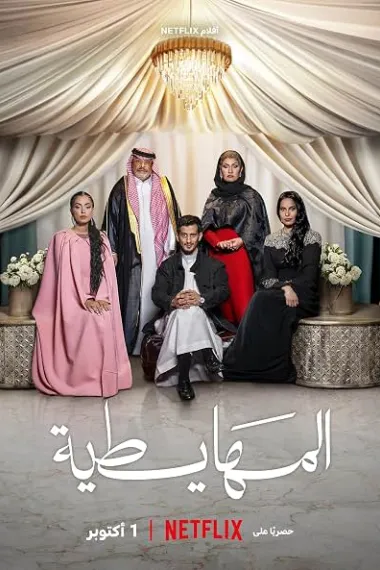 疯狂穷富翁 المهايطية AlMahaitiya (2026) 海报