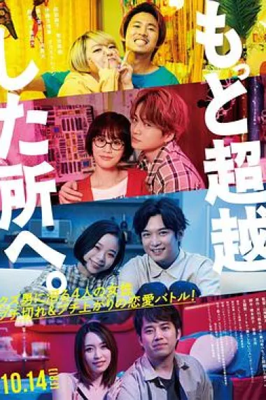 去往更高处。 Motto Chouetsu Shita Tokoroe (2022) 海报