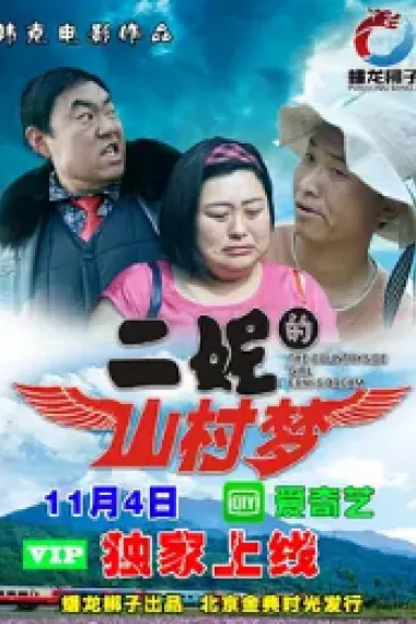 二妮的山村梦 (2017) 海报