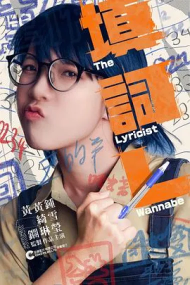 填词L The Lyricist Wannabe (2023) 海报